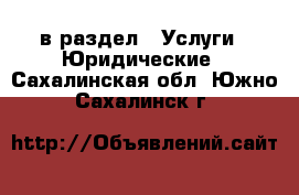  в раздел : Услуги » Юридические . Сахалинская обл.,Южно-Сахалинск г.